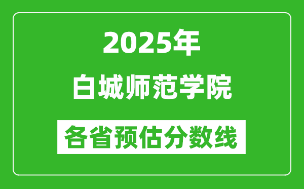 2025年白城師范學院各省預估分數(shù)線,預計最低多少分能上？
