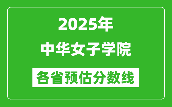 2025年中華女子學(xué)院各省預(yù)估分?jǐn)?shù)線,預(yù)計最低多少分能上？