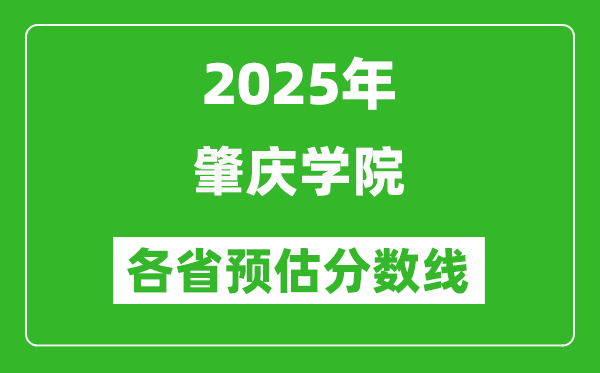 2025年肇慶學(xué)院各省預(yù)估分?jǐn)?shù)線,預(yù)計最低多少分能上？