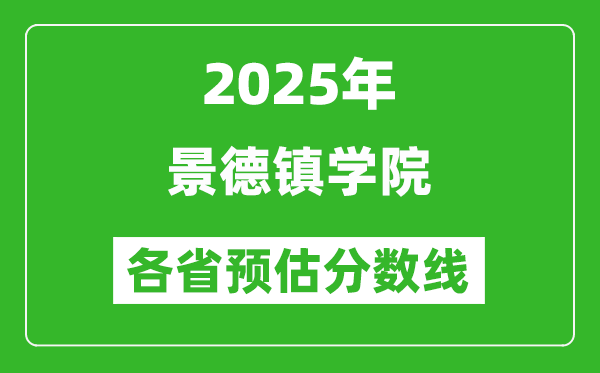 2025年景德鎮(zhèn)學院各省預估分數(shù)線,預計最低多少分能上？