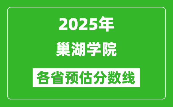 2025年巢湖學院各省預估分數(shù)線,預計最低多少分能上？