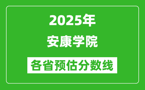 2025年安康學(xué)院各省預(yù)估分?jǐn)?shù)線,預(yù)計(jì)最低多少分能上？
