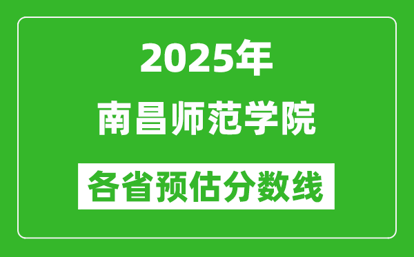 2025年南昌師范學(xué)院各省預(yù)估分?jǐn)?shù)線,預(yù)計(jì)最低多少分能上？