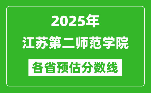 2025年江蘇第二師范學(xué)院各省預(yù)估分?jǐn)?shù)線,預(yù)計(jì)最低多少分能上？