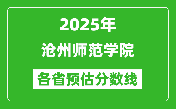 2025年滄州師范學(xué)院各省預(yù)估分?jǐn)?shù)線,預(yù)計最低多少分能上？