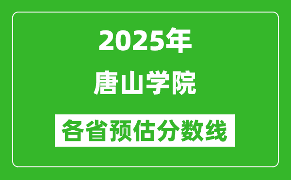 2025年唐山學院各省預估分數(shù)線,預計最低多少分能上？