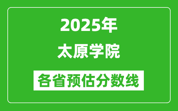 2025年太原學院各省預估分數(shù)線,預計最低多少分能上?