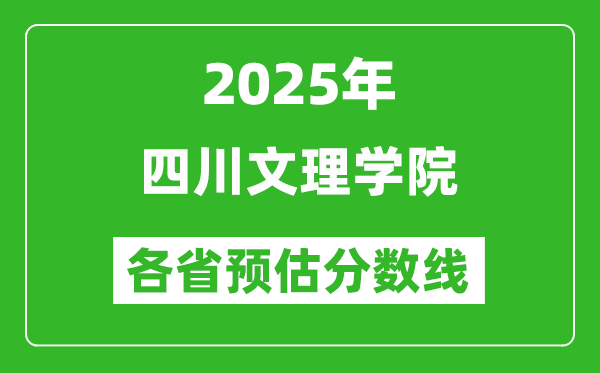 2025年四川文理學(xué)院各省預(yù)估分?jǐn)?shù)線(xiàn),預(yù)計(jì)最低多少分能上？
