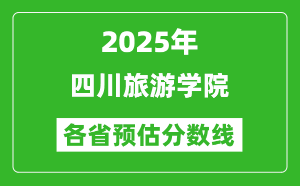 2025年四川旅游學院各省預估分數(shù)線,預計最低多少分能上？