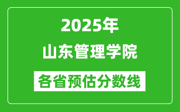 2025年山東管理學(xué)院各省預(yù)估分?jǐn)?shù)線,預(yù)計最低多少分能上?