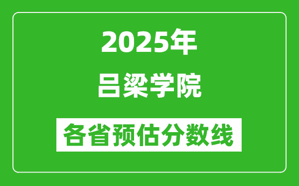 2025年呂梁學(xué)院各省預(yù)估分?jǐn)?shù)線,預(yù)計(jì)最低多少分能上？