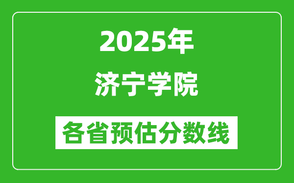 2025年濟(jì)寧學(xué)院各省預(yù)估分?jǐn)?shù)線,預(yù)計(jì)最低多少分能上？