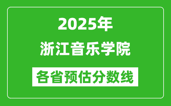 2025年浙江音樂學院各省預估分數線,預計最低多少分能上？