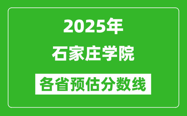 2025年石家莊學(xué)院各省預(yù)估分?jǐn)?shù)線,預(yù)計(jì)最低多少分能上？