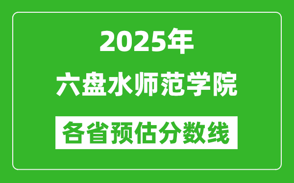 2025年六盤水師范學(xué)院各省預(yù)估分?jǐn)?shù)線,預(yù)計(jì)最低多少分能上？