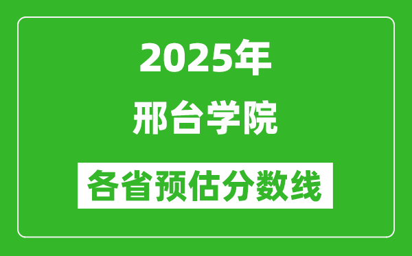 2025年邢臺學院各省預估分數線,預計最低多少分能上？