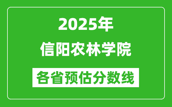 2025年信陽農(nóng)林學(xué)院各省預(yù)估分?jǐn)?shù)線,預(yù)計最低多少分能上？