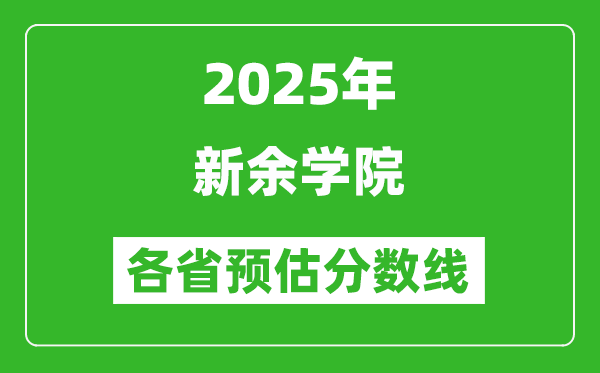 2025年新余學(xué)院各省預(yù)估分?jǐn)?shù)線,預(yù)計最低多少分能上？