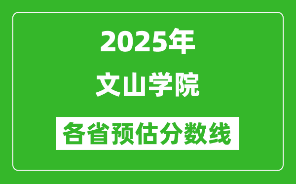 2025年文山學(xué)院各省預(yù)估分?jǐn)?shù)線,預(yù)計最低多少分能上？
