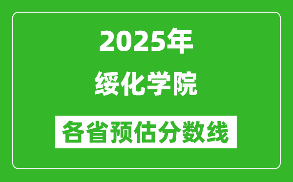 2025年綏化學院各省預估分數(shù)線,預計最低多少分能上？