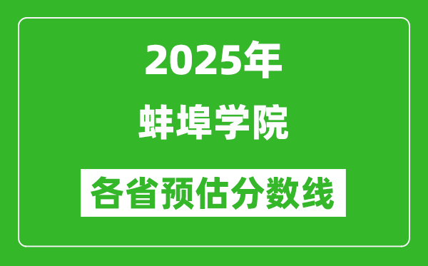 2025年蚌埠學(xué)院各省預(yù)估分?jǐn)?shù)線,預(yù)計(jì)最低多少分能上？
