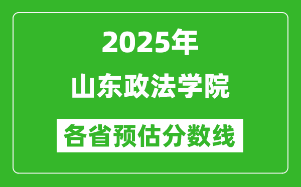 2025年山東政法學(xué)院各省預(yù)估分?jǐn)?shù)線,預(yù)計(jì)最低多少分能上？