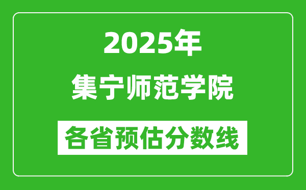 2025年集寧師范學(xué)院各省預(yù)估分?jǐn)?shù)線,預(yù)計最低多少分能上？