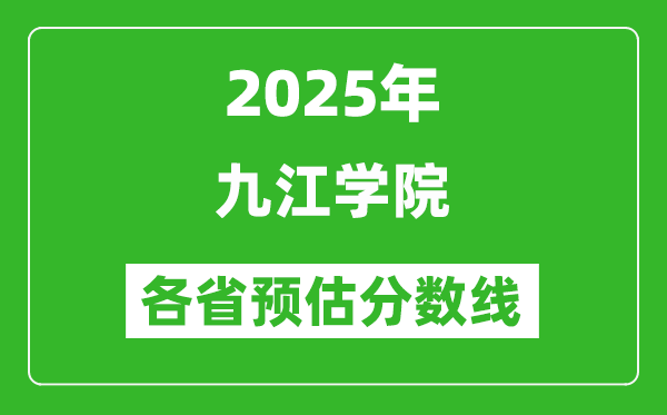2025年九江學院各省預估分數(shù)線,預計最低多少分能上？