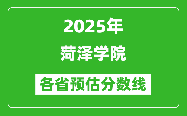 2025年菏澤學院各省預估分數(shù)線,預計最低多少分能上？