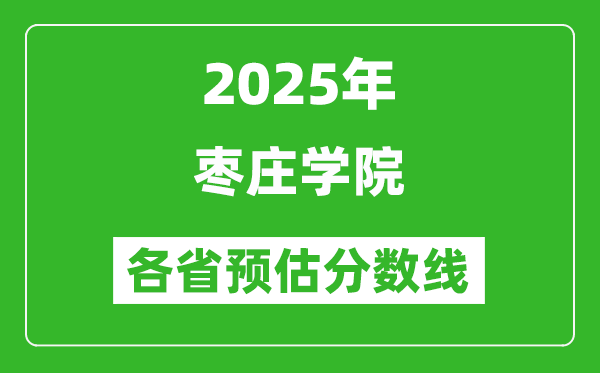 2025年棗莊學院各省預估分數(shù)線,預計最低多少分能上?