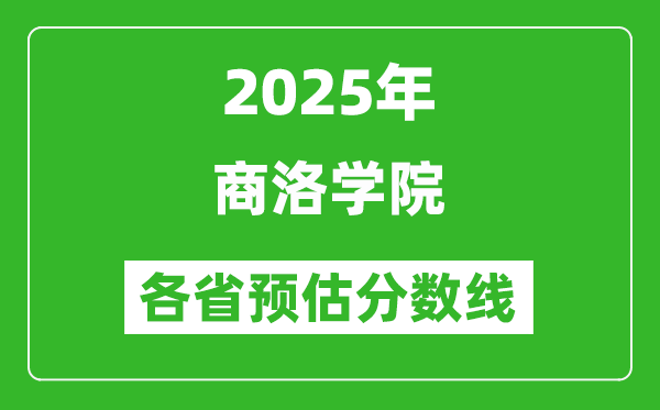 2025年商洛學(xué)院各省預(yù)估分?jǐn)?shù)線,預(yù)計(jì)最低多少分能上？