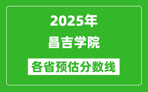 2025年昌吉學(xué)院各省預(yù)估分數(shù)線,預(yù)計最低多少分能上？