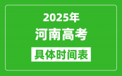 河南高考時(shí)間2025年具體時(shí)間表_各科目時(shí)間安排一覽表