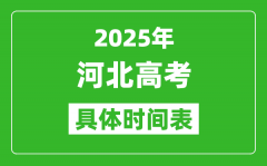 河北高考時(shí)間2025年具體時(shí)間表_各科目時(shí)間安排一覽表