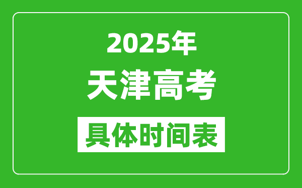 天津高考時(shí)間2025年具體時(shí)間表,各科目時(shí)間安排一覽表