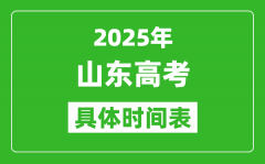 山東高考時(shí)間2025年具體時(shí)間表_各科目時(shí)間安排一覽表