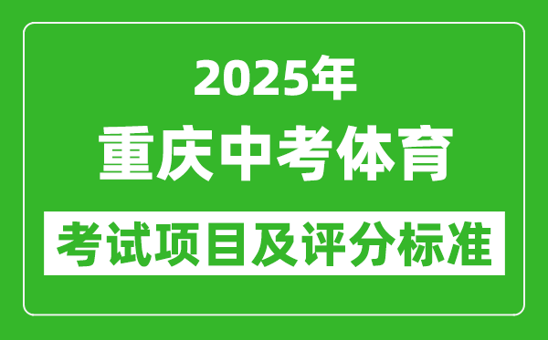 2025年重慶市中考體育考試項目及評分標(biāo)準(zhǔn)(最新)