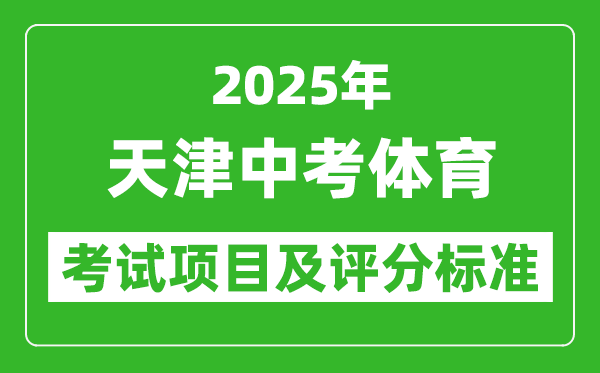 2025年天津市中考體育考試項(xiàng)目及評分標(biāo)準(zhǔn)(最新)