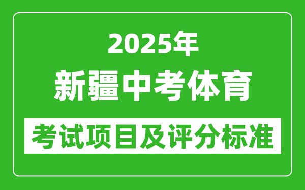 2025年新疆中考體育考試項目及評分標(biāo)準(zhǔn)（最新）