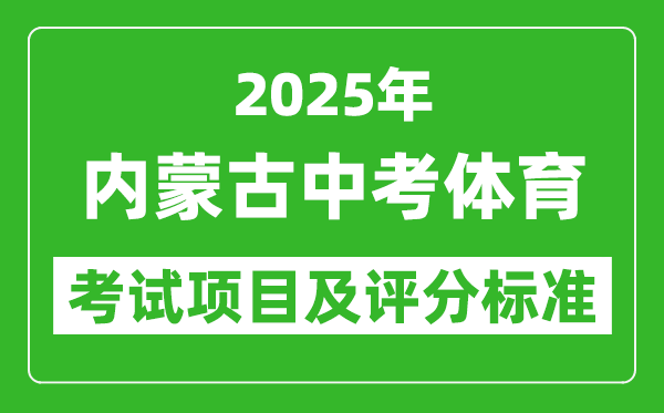 2025年內(nèi)蒙古中考體育考試項(xiàng)目及評(píng)分標(biāo)準(zhǔn)(最新)
