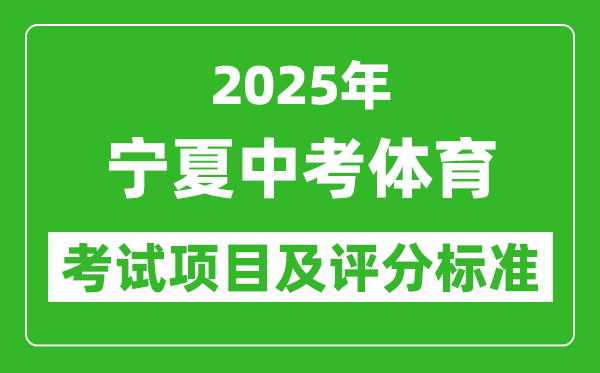 2025年寧夏中考體育考試項目及評分標(biāo)準(zhǔn)(最新)
