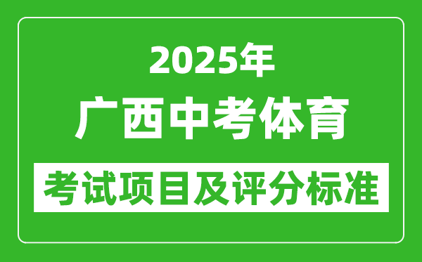 2025年廣西中考體育考試項目及評分標(biāo)準(zhǔn)(最新)