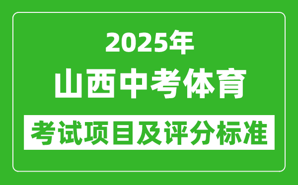 2025年山西省中考體育考試項(xiàng)目及評(píng)分標(biāo)準(zhǔn)（最新）