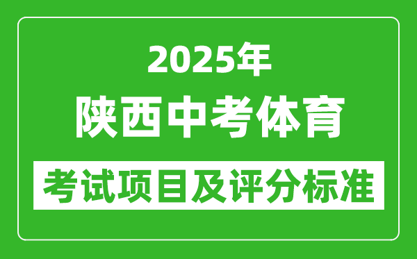 2025年陜西省中考體育考試項目及評分標(biāo)準(zhǔn)(最新)