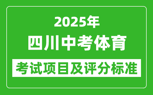 2025年四川省中考體育考試項(xiàng)目及評(píng)分標(biāo)準(zhǔn)（最新）