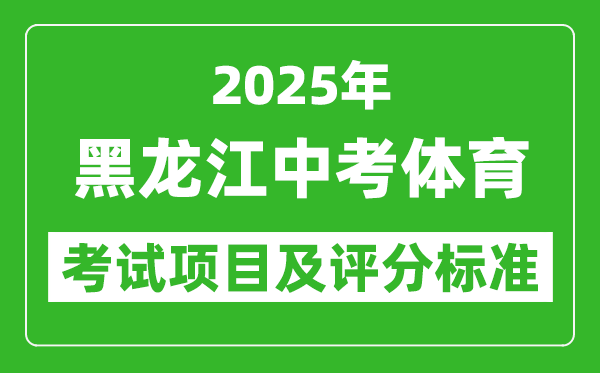 2025年黑龍江省中考體育考試項(xiàng)目及評分標(biāo)準(zhǔn)（最新）