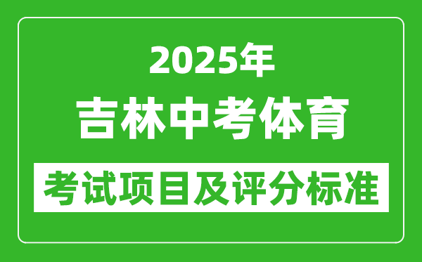 2025年吉林省中考體育考試項(xiàng)目及評(píng)分標(biāo)準(zhǔn)（最新）