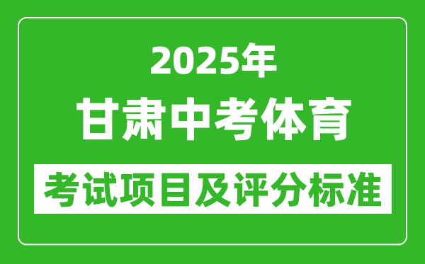 2025年甘肅省中考體育考試項目及評分標準（最新）