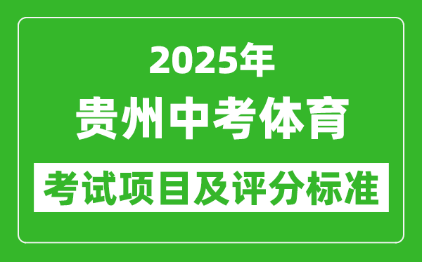 2025年貴州省中考體育考試項目及評分標準（最新）