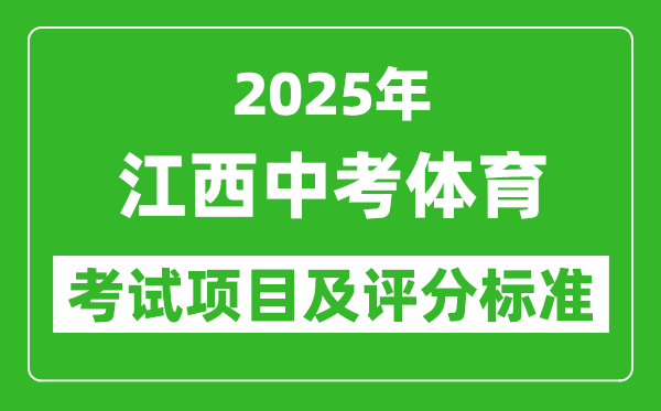 2025年江西省中考體育考試項目及評分標準(最新)